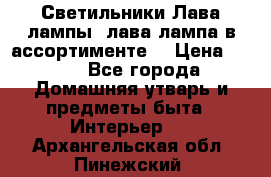 Светильники Лава лампы (лава лампа в ассортименте) › Цена ­ 900 - Все города Домашняя утварь и предметы быта » Интерьер   . Архангельская обл.,Пинежский 